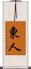 東人 Scroll