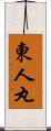 東人丸 Scroll