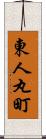 東人丸町 Scroll