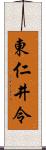 東仁井令 Scroll