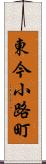 東今小路町 Scroll
