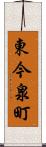 東今泉町 Scroll