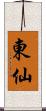 東仙 Scroll