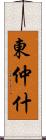 東仲什 Scroll