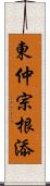 東仲宗根添 Scroll