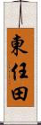 東任田 Scroll