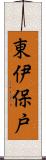 東伊保戸 Scroll
