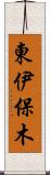 東伊保木 Scroll