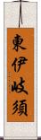 東伊岐須 Scroll