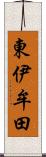 東伊牟田 Scroll