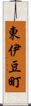 東伊豆町 Scroll