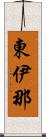 東伊那 Scroll