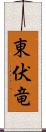 東伏竜 Scroll