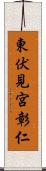 東伏見宮彰仁 Scroll