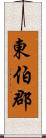 東伯郡 Scroll