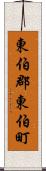 東伯郡東伯町 Scroll