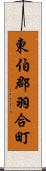 東伯郡羽合町 Scroll