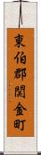 東伯郡関金町 Scroll