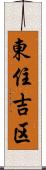東住吉区 Scroll