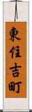東住吉町 Scroll