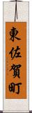 東佐賀町 Scroll