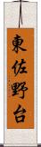 東佐野台 Scroll