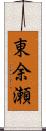 東余瀬 Scroll