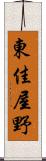 東佳屋野 Scroll