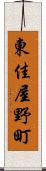 東佳屋野町 Scroll