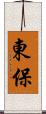 東保 Scroll