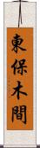 東保木間 Scroll