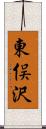 東俣沢 Scroll