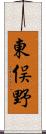 東俣野 Scroll