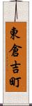 東倉吉町 Scroll