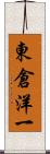東倉洋一 Scroll