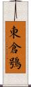 東倉鴞 Scroll