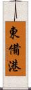 東備港 Scroll