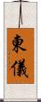 東儀 Scroll