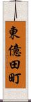 東億田町 Scroll