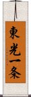 東光一条 Scroll