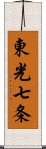 東光七条 Scroll