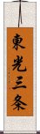 東光三条 Scroll