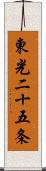 東光二十五条 Scroll