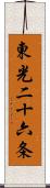 東光二十六条 Scroll