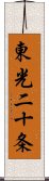 東光二十条 Scroll