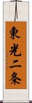 東光二条 Scroll