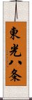 東光八条 Scroll