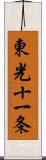 東光十一条 Scroll