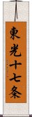 東光十七条 Scroll