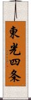 東光四条 Scroll